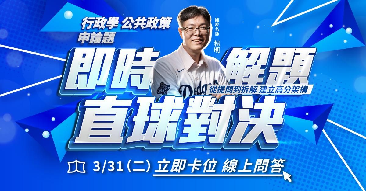 【直播回顧】程明｜即時解題 直球對決