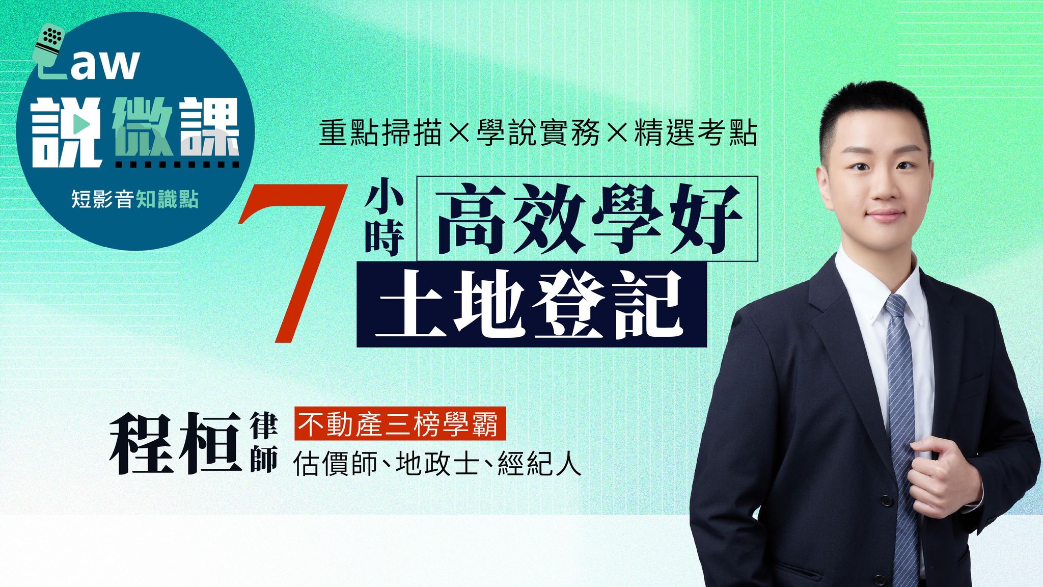 ⏰學霸手把手！7小時高效學好土地登記（全）｜程桓