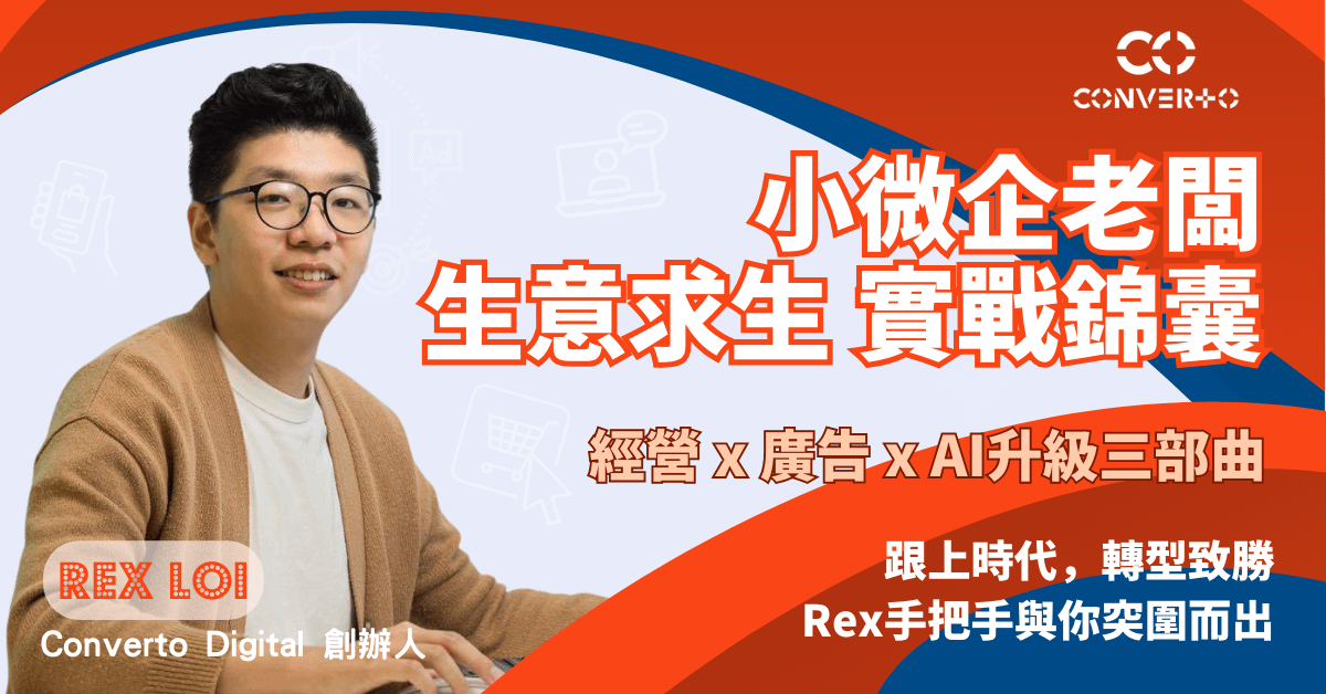 小微企老闆 生意實戰錦囊