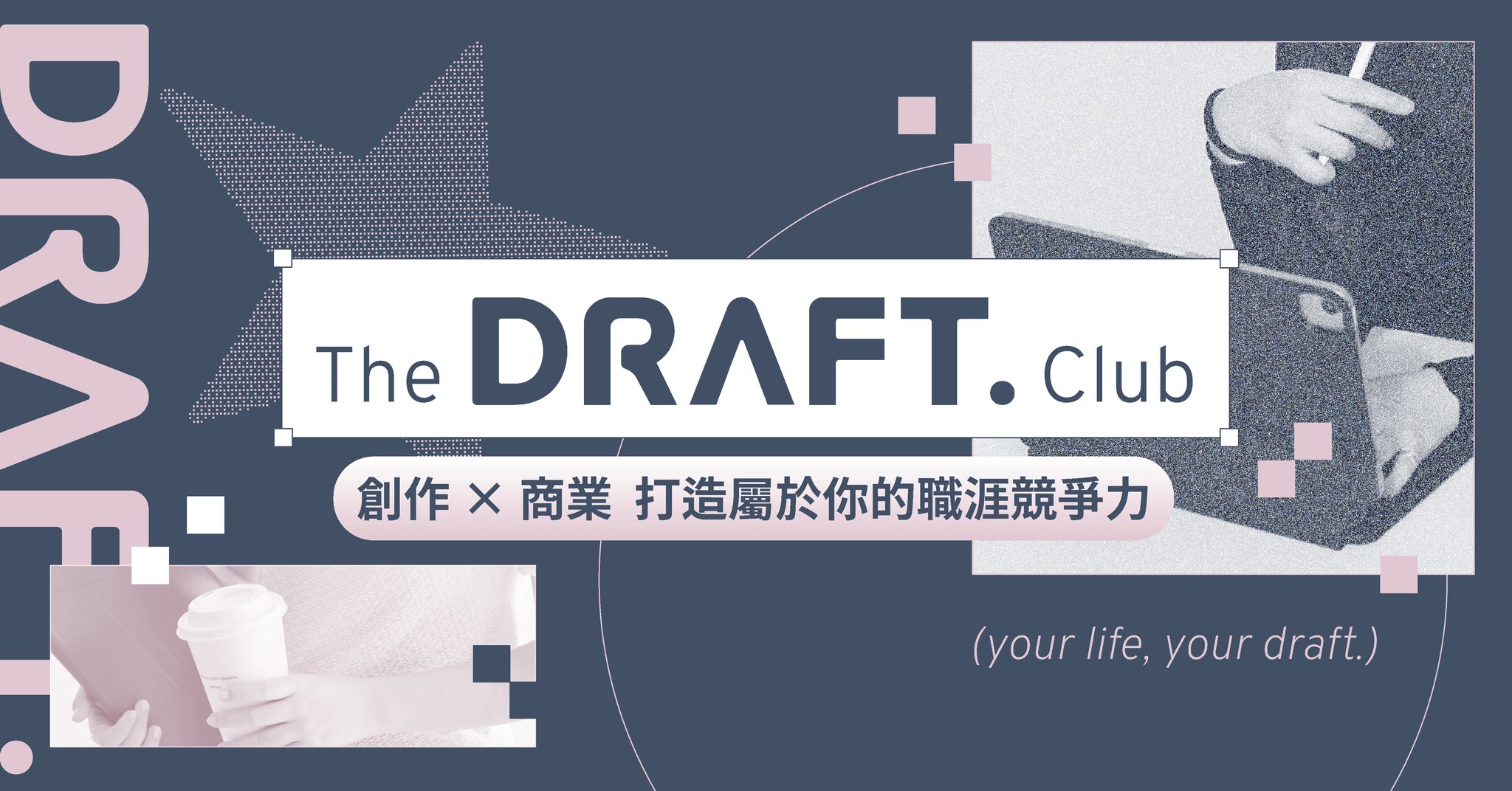 The DRAFT. Club｜第二屆 半年期成長俱樂部