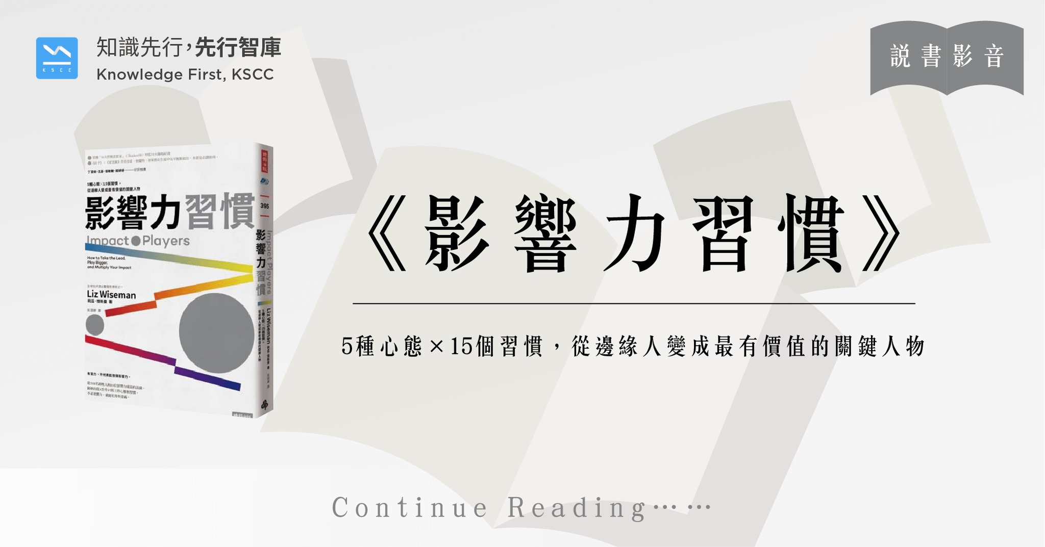影響力習慣：5種心態×15個習慣，從邊緣人變成最有價值的關鍵人物