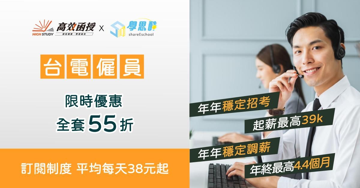 【已隱藏】台電僱員-綜合行政-全套｜高效函授