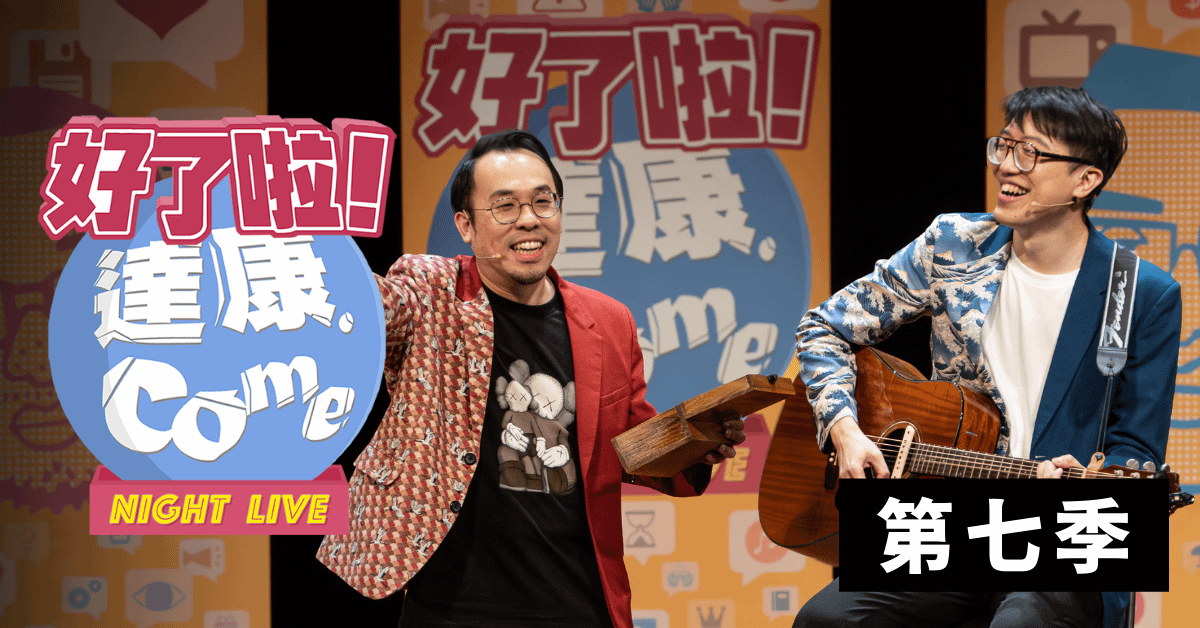 達康.come《好了啦！達康！》第七季