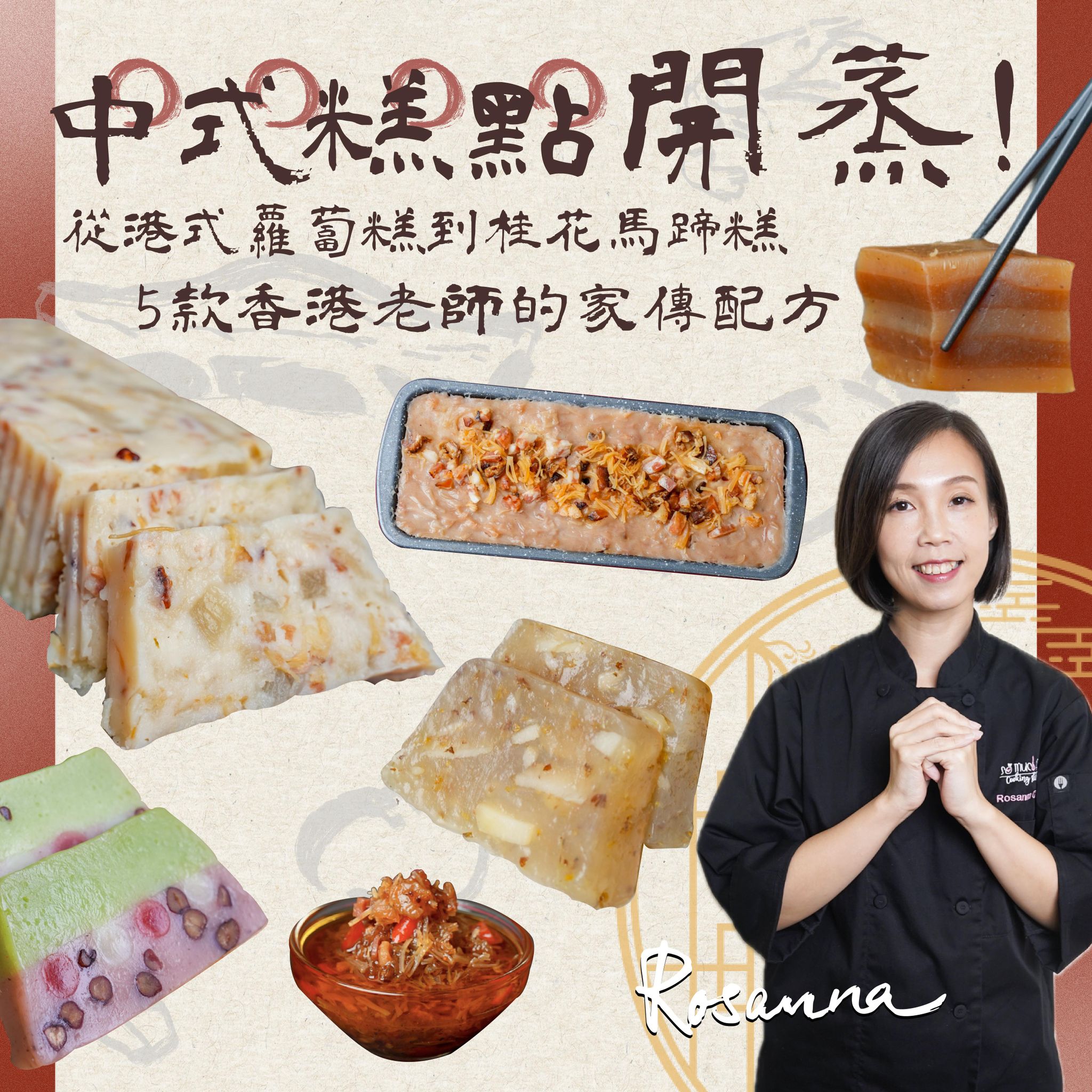 中式糕點開蒸！從港式蘿蔔糕到桂花馬蹄糕，5款香港老師的家傳配方｜Rosanna老師