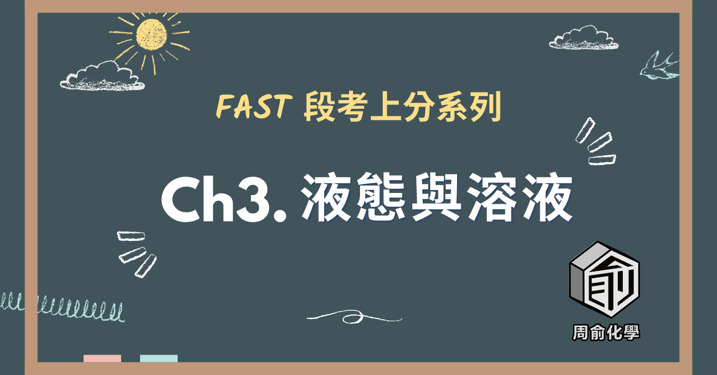 選修化學 CH3 液態與溶液