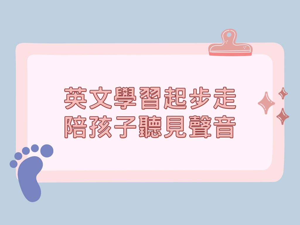 英文學習起步走-陪孩子聽見聲音