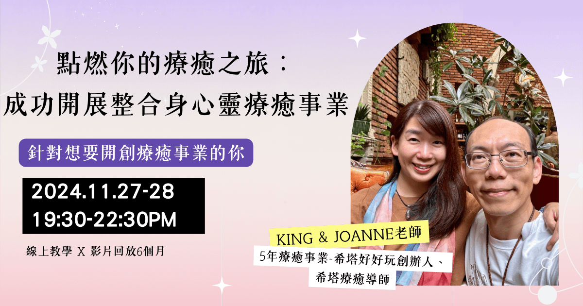 【工作坊】《啟動療癒師事業 工作坊 1.0》點燃你的療癒之旅：成功開展整合身心靈療癒事業