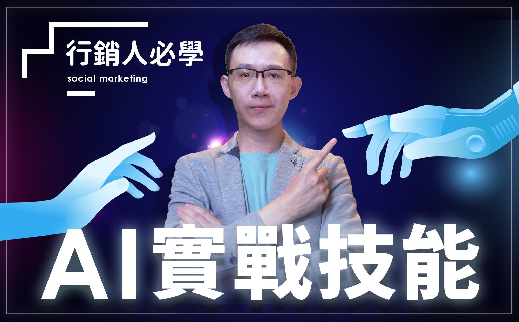 行銷人必學的 AI 實戰技能