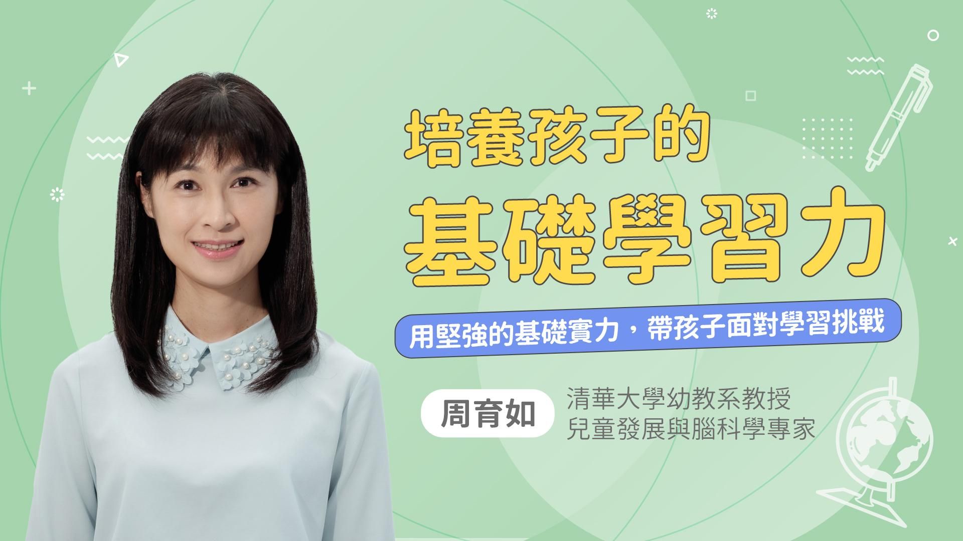 培養孩子的基礎學習力