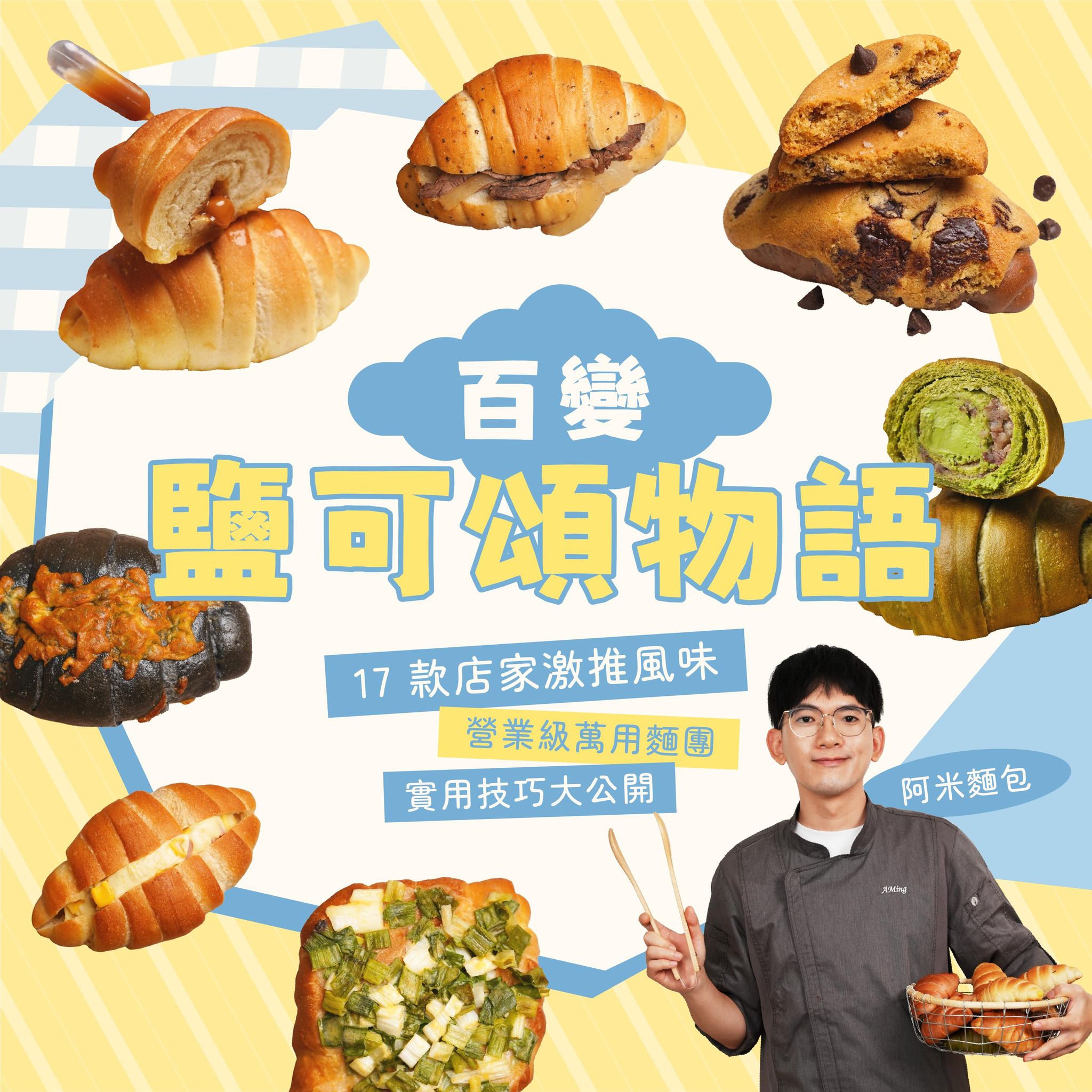 百變鹽可頌物語｜17 款店家激推風味Ｘ營業級萬用麵團Ｘ實用技巧大公開｜阿米麵包 阿明老師