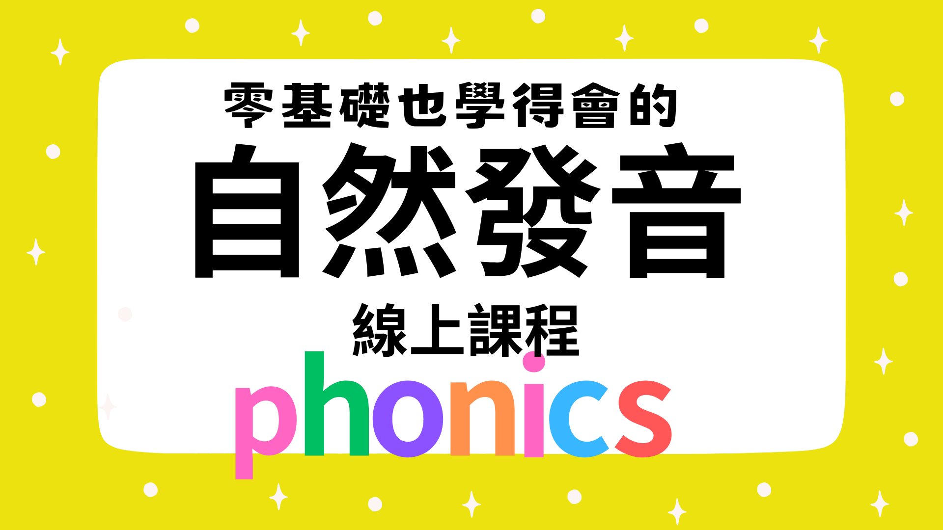 零基礎也學得會的「自然發音」線上課程