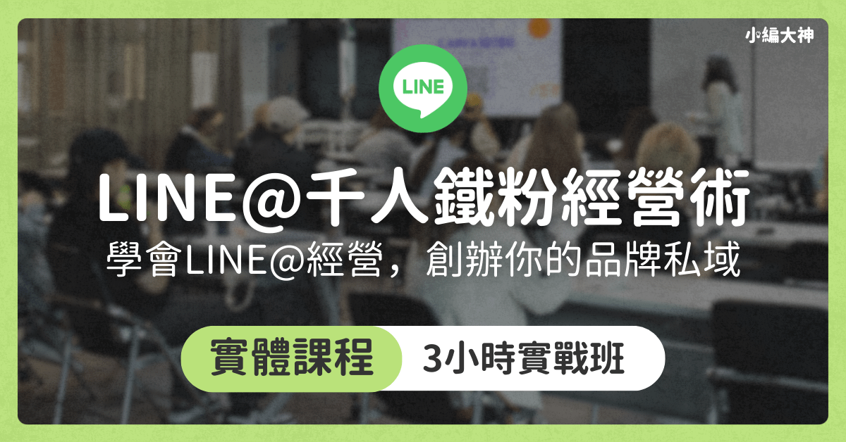 【3小時實體課程】LINE@ 千人鐵粉經營術： 學會LINE@經營，創辦你的品牌私域