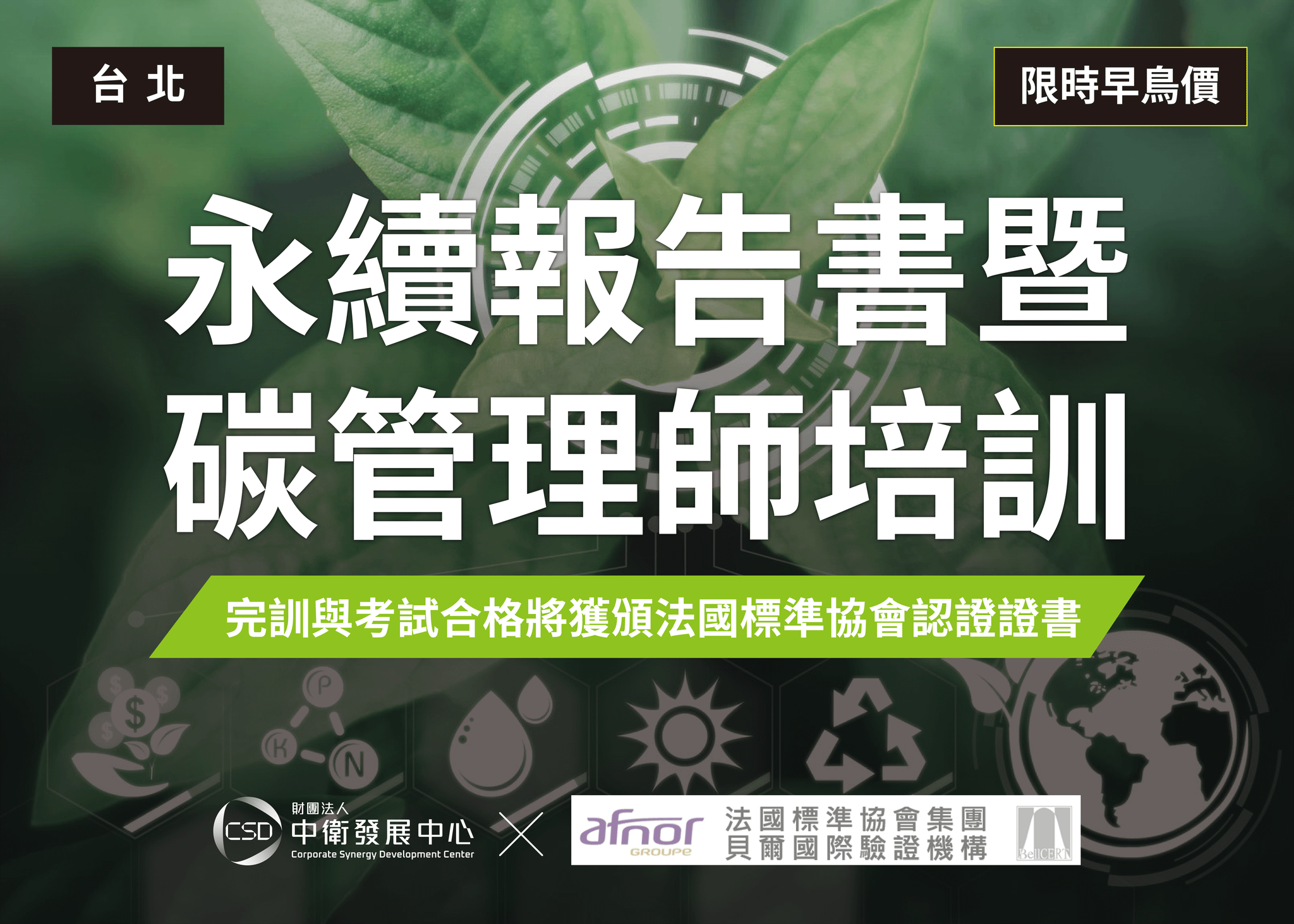 永續報告書暨碳管理師培訓