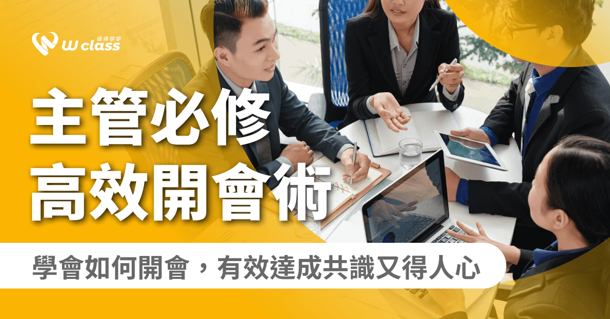 影音課程｜主管必修高效開會術：學會如何開會，有效達成共識又得人心