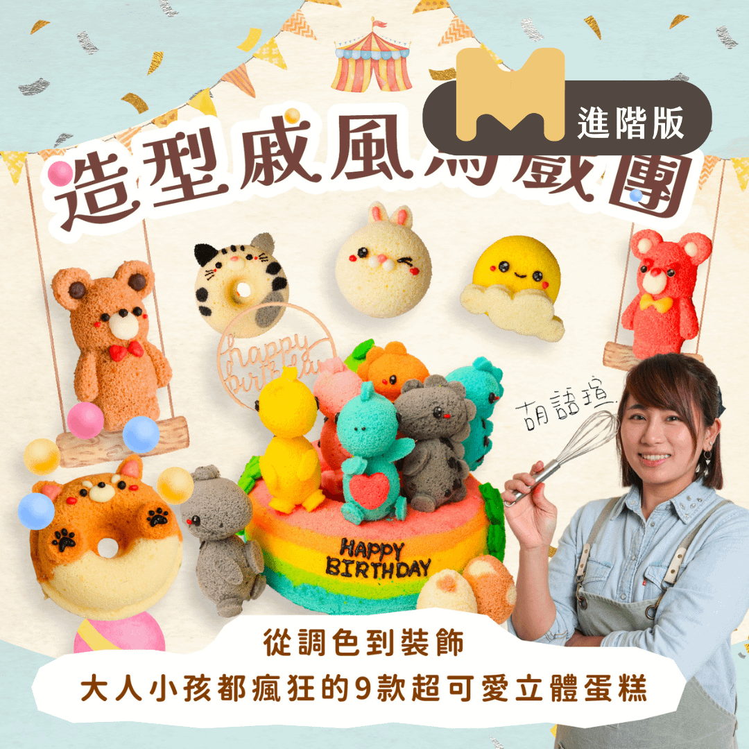 【進階版課程】造型戚風馬戲團｜從調色到裝飾，大人小孩都瘋狂的9款超可愛立體蛋糕｜幸福瑄言烘培工坊 瑄瑄老師