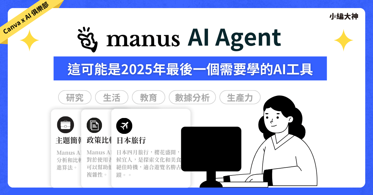 Manus AI教學全攻略：這可能是你今年最後一個需要學會的AI工具