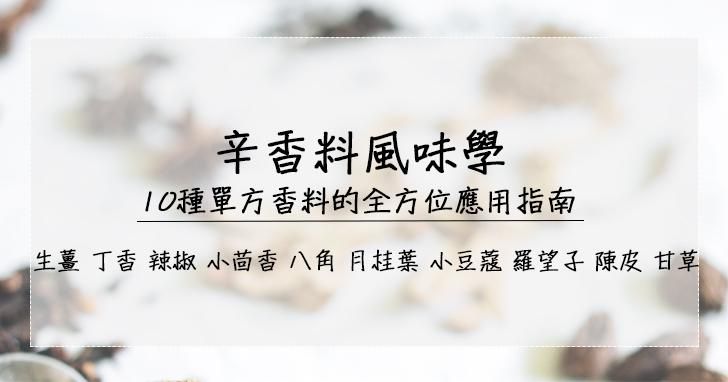 辛香料女王的單方香料學：辣椒、小茴香、小豆蔻...10種精選辛香料，從產地、文化、機能、風味全解析，完整建立你的香料櫃！