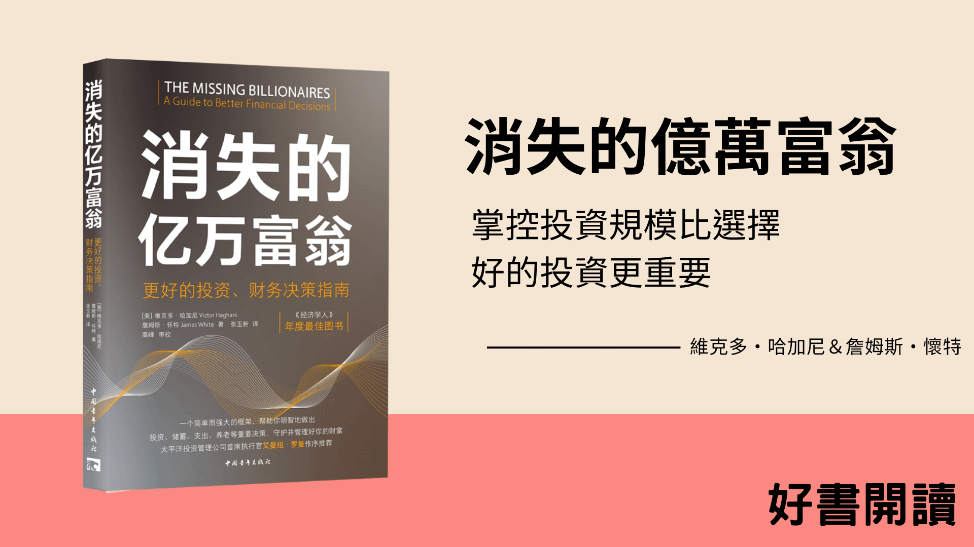 好書開讀｜消失的億萬富翁：更好的投資、財務决策指南