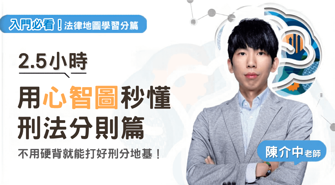 陳介中老師｜法律地圖學習分篇-刑分篇