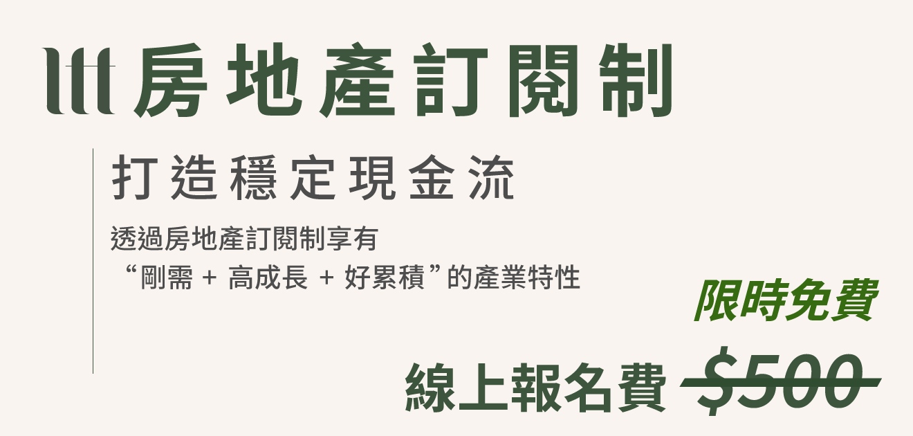 【線上說明會】房地產訂閱制陪跑計畫