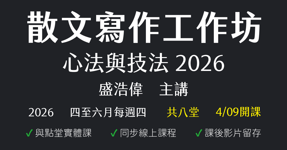 散文寫作工作坊：心法與技法2026