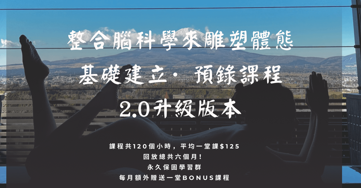 運用腦科學 全方位雕塑2.0 【基礎建立·自主學習課程】