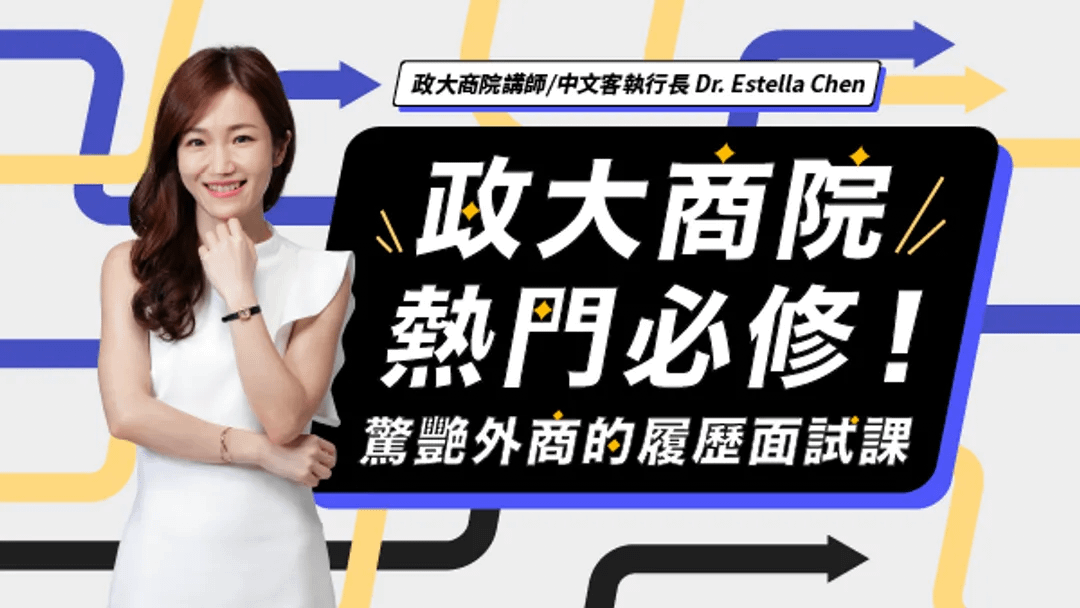 政大商院熱門必修：驚艷外商的履歷面試課