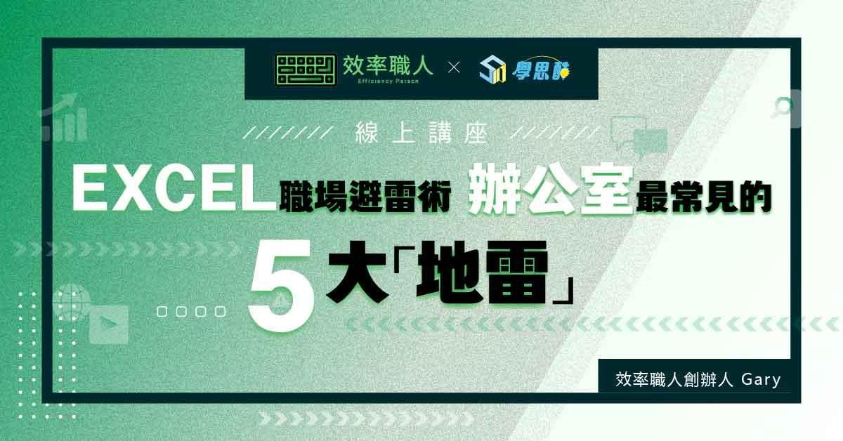 【 效率職人線上講座 】 EXCEL 職場避雷術：辦公室最常見的 5 大地雷
