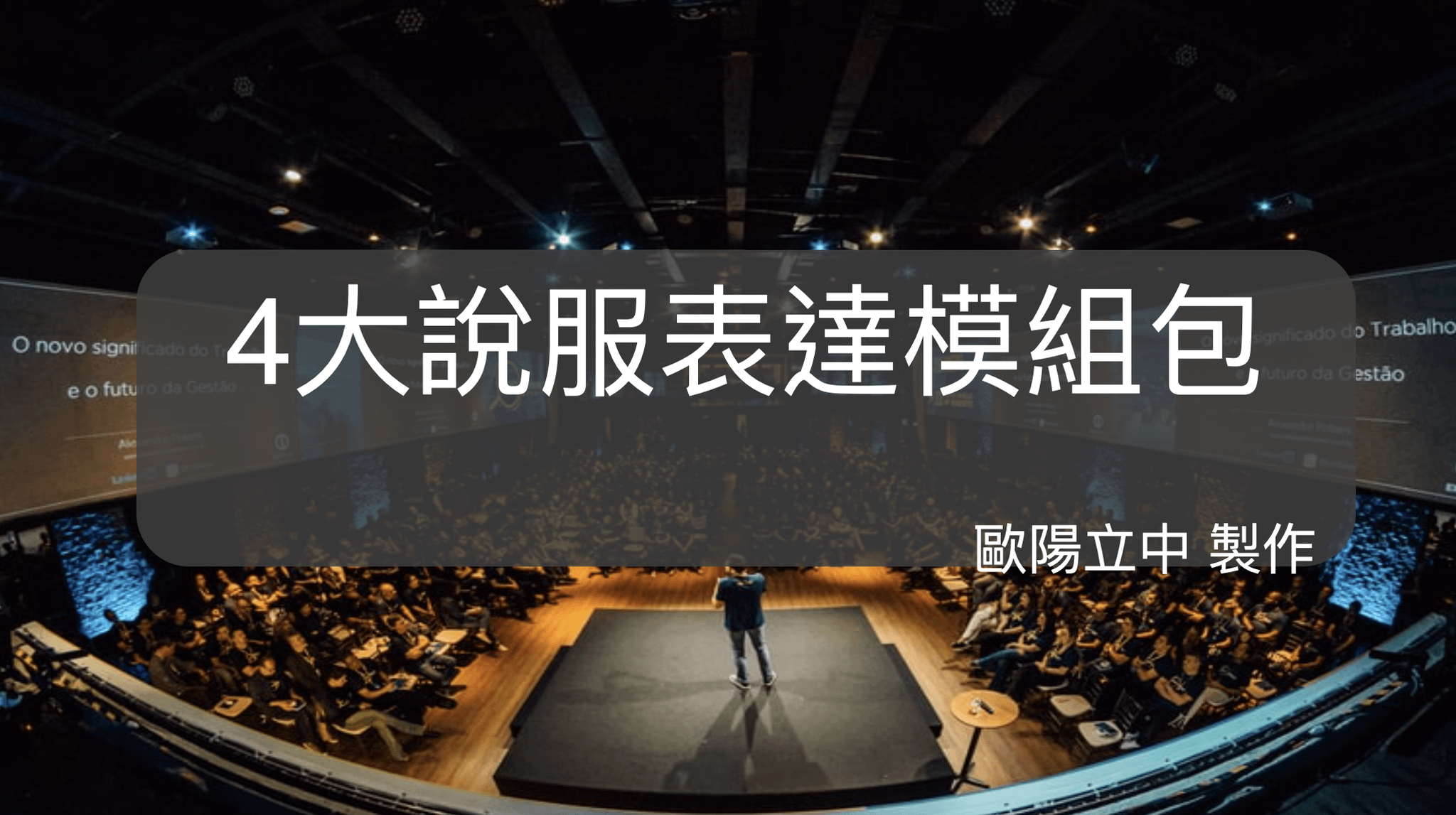 【說服表達 4 大模組包】幫聽眾快速組織想法、強化說服力道、創造商品價值！