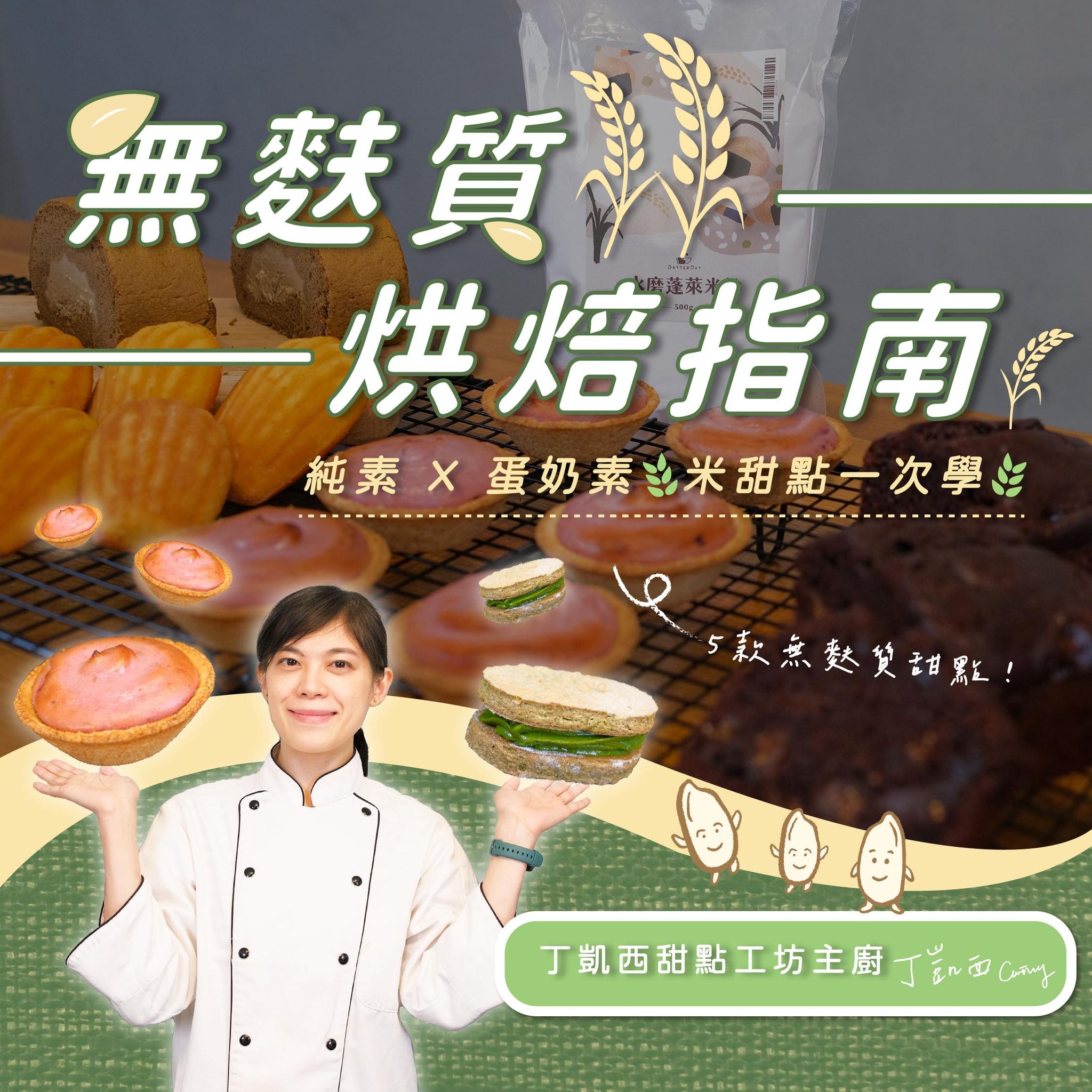 無麩質烘焙指南 | 純素 X 蛋奶素米甜點一次學｜丁凱西老師