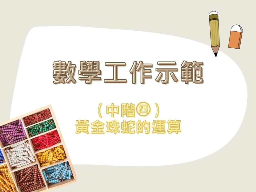 數學工作示範(中階㊃)|黃金珠蛇的運算