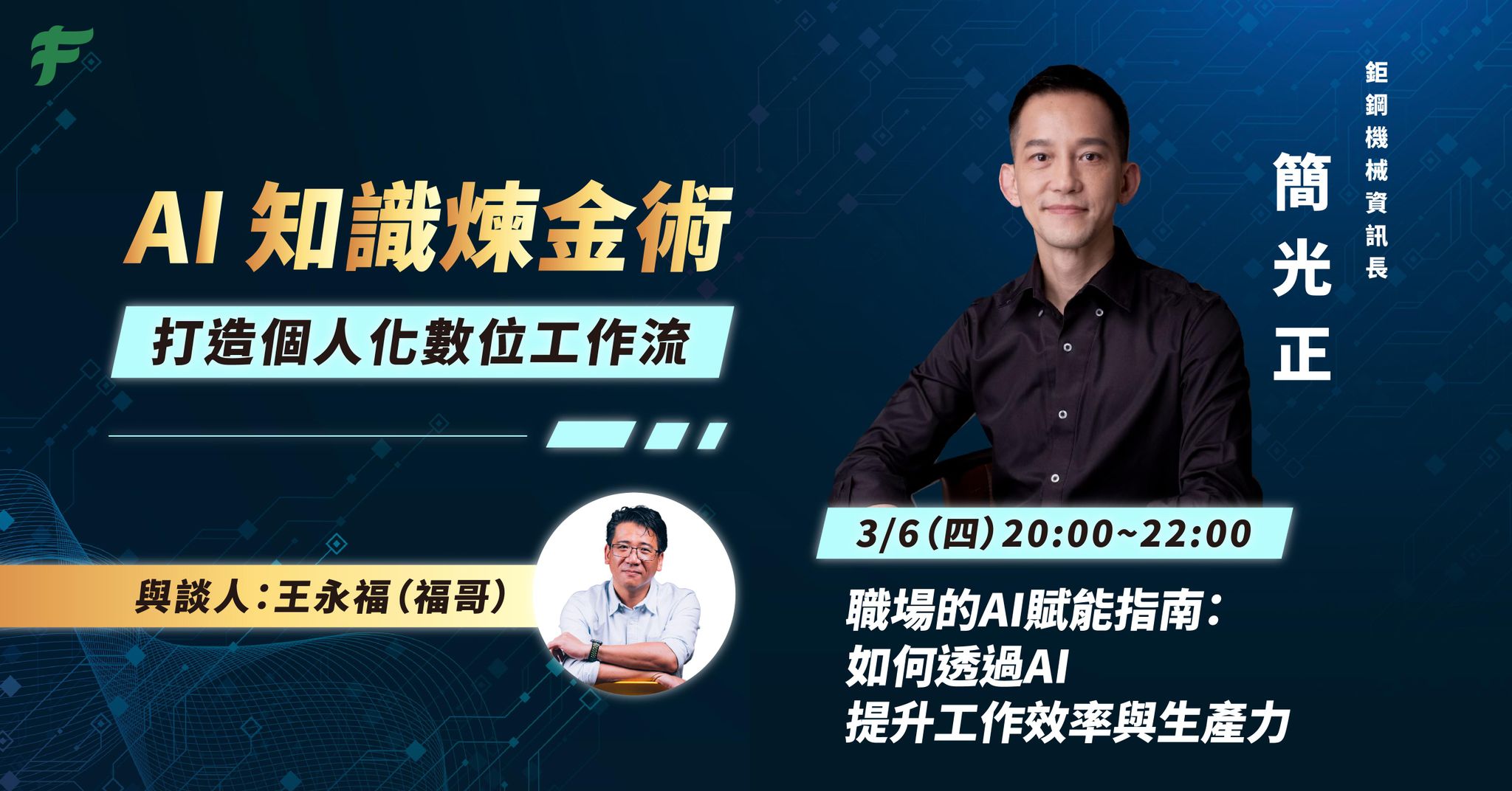 【AI 知識煉金術】職場的AI賦能指南 如何透過AI提升工作效率與生產力：線上講座
