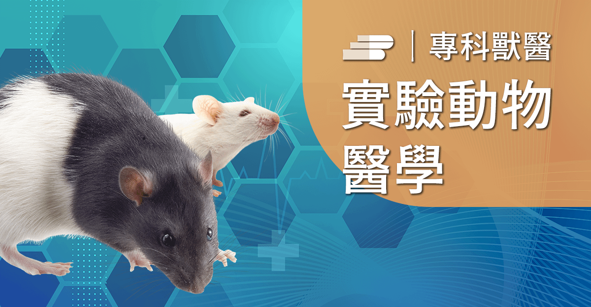 嚙齒類實驗動物常見疾病與人畜共通傳染病