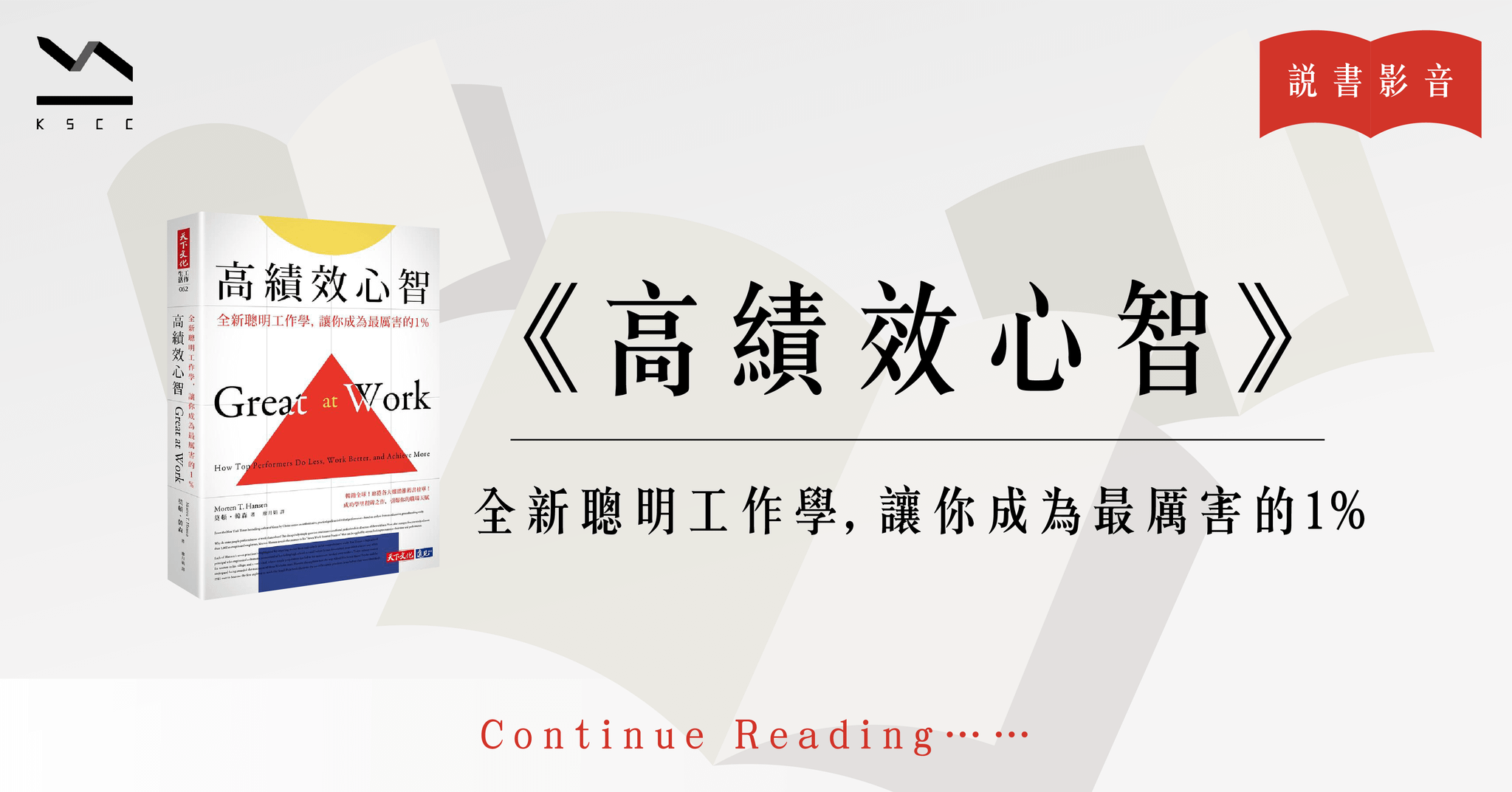 高績效心智：全新聰明工作學，讓你成為最厲害的1%