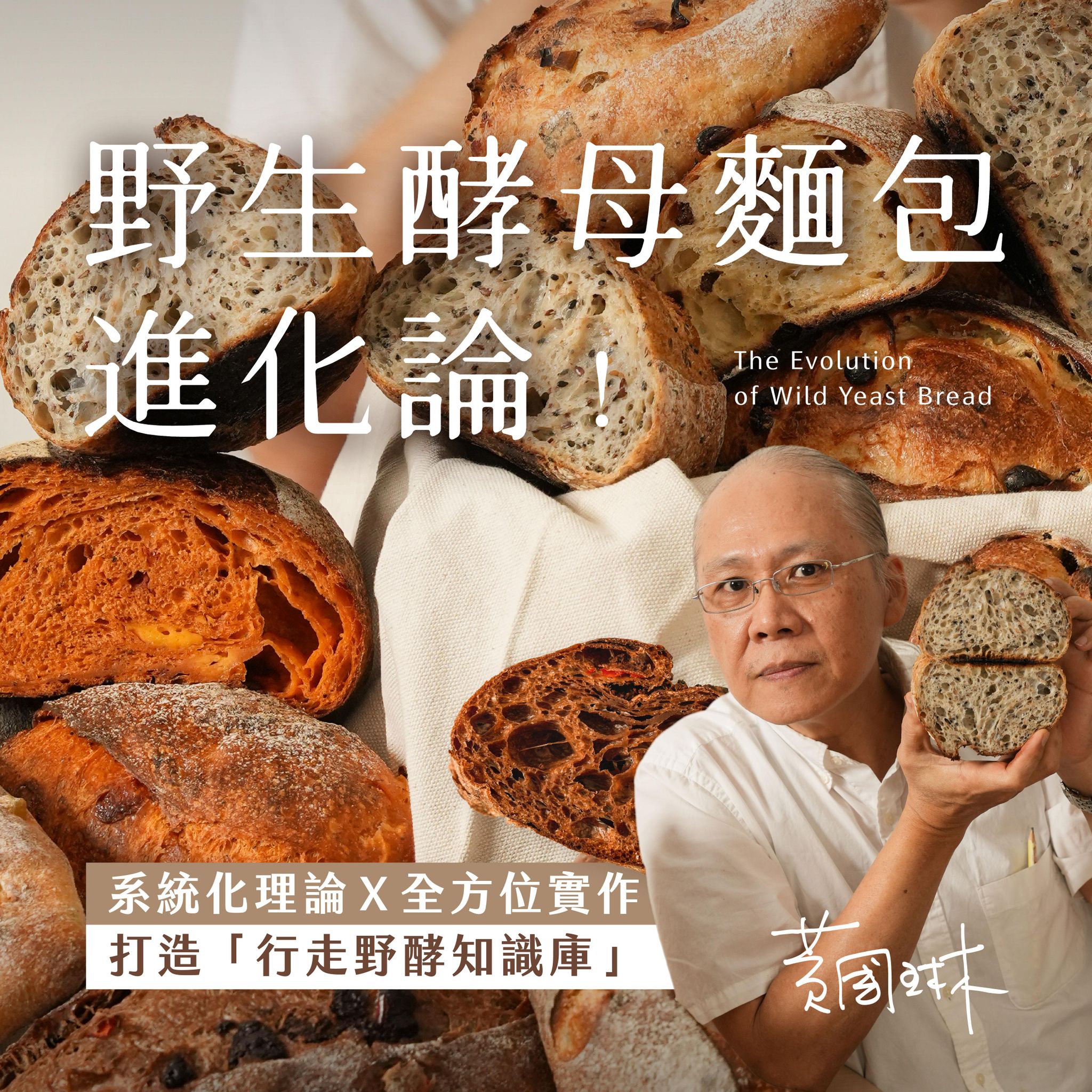 野生酵母麵包進化論！系統化理論Ｘ全方位實作，打造行走野酵知識庫｜黃國琳老師