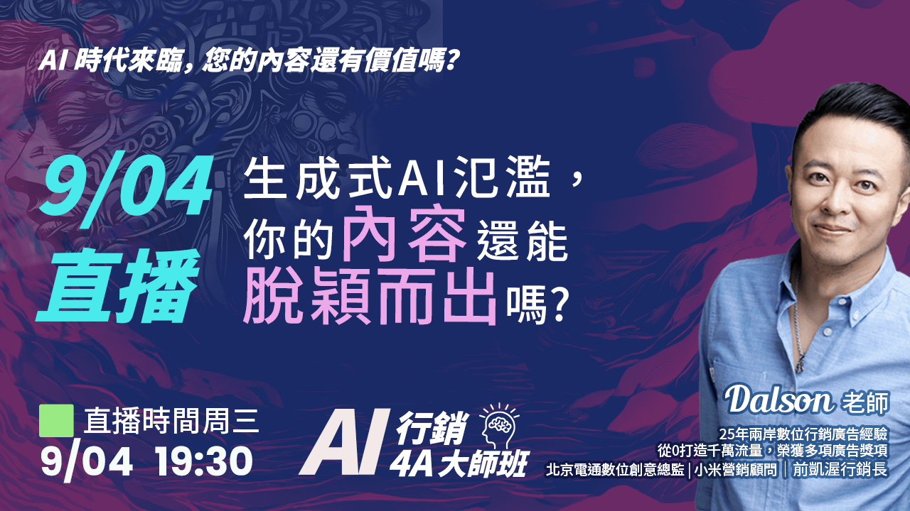 9/04直播  AI時代來臨，你的內容還能脫穎而出嗎？