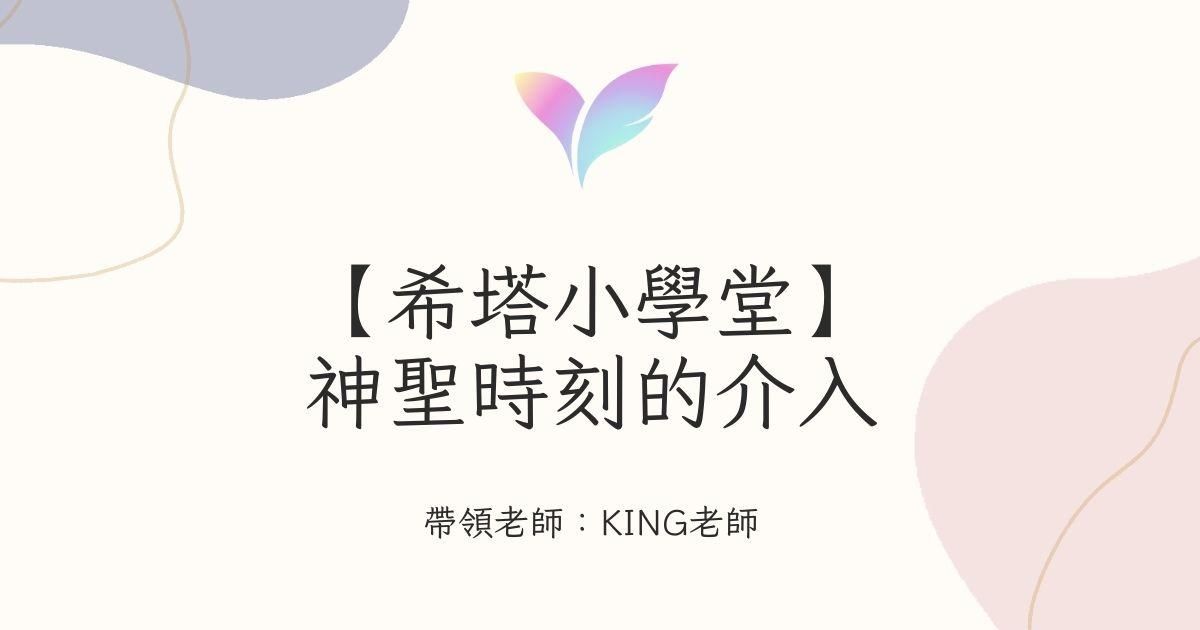 15.【希塔小學堂】神聖時刻的介入