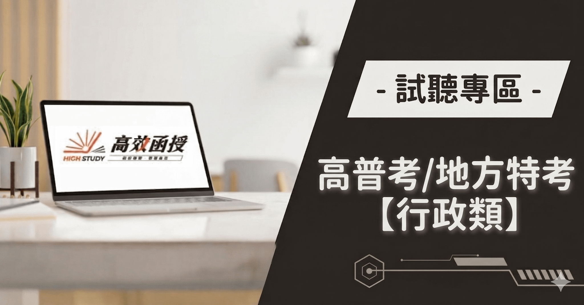 高普考【行政類科】試聽專區｜高效函授