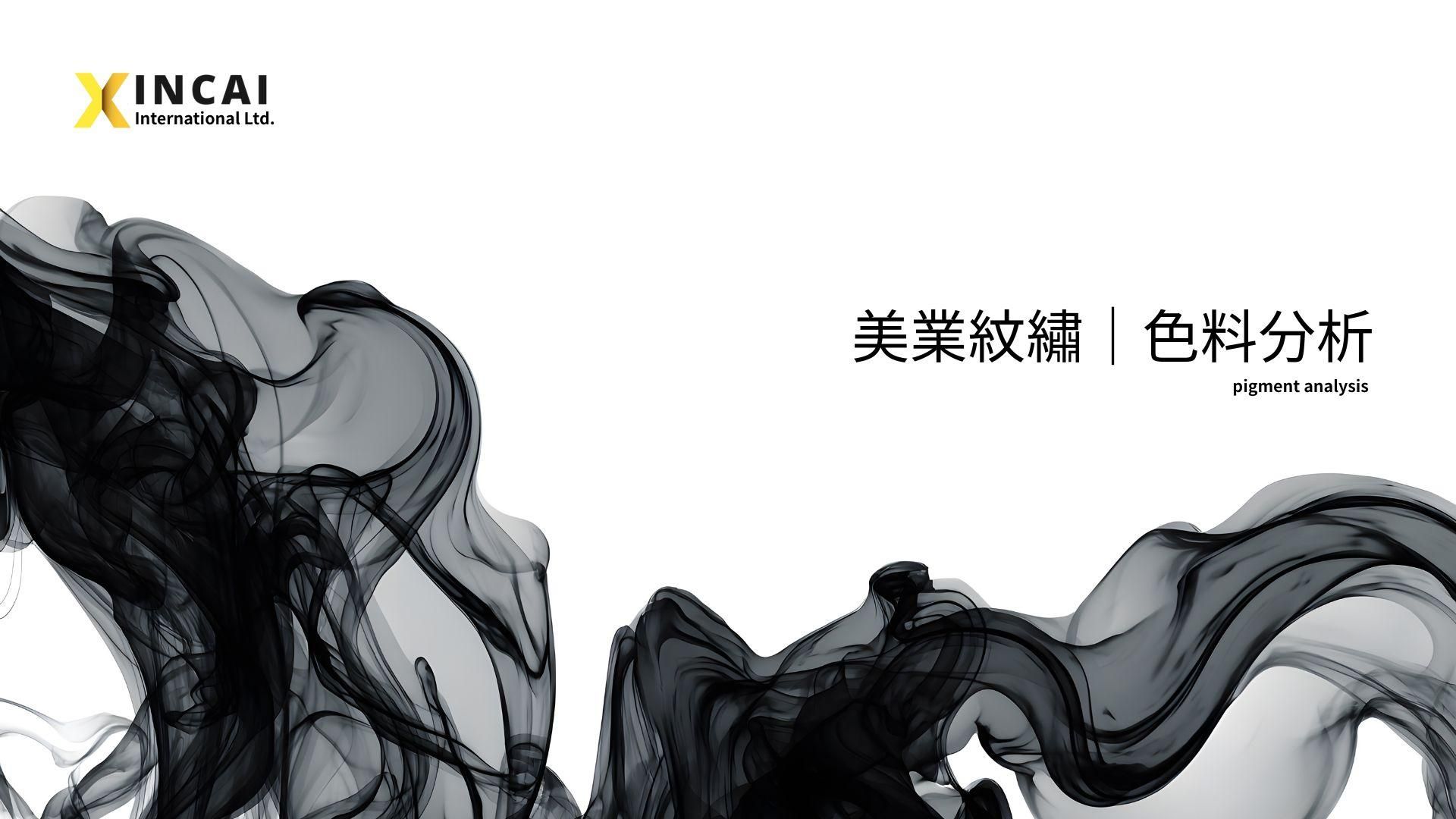 專屬紋繡人色料分析課