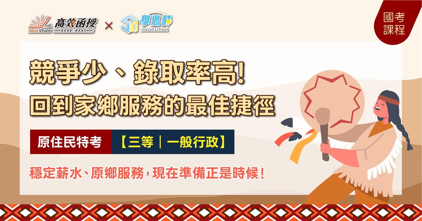 116原住民特考三等｜一般行政-全修｜高效函授