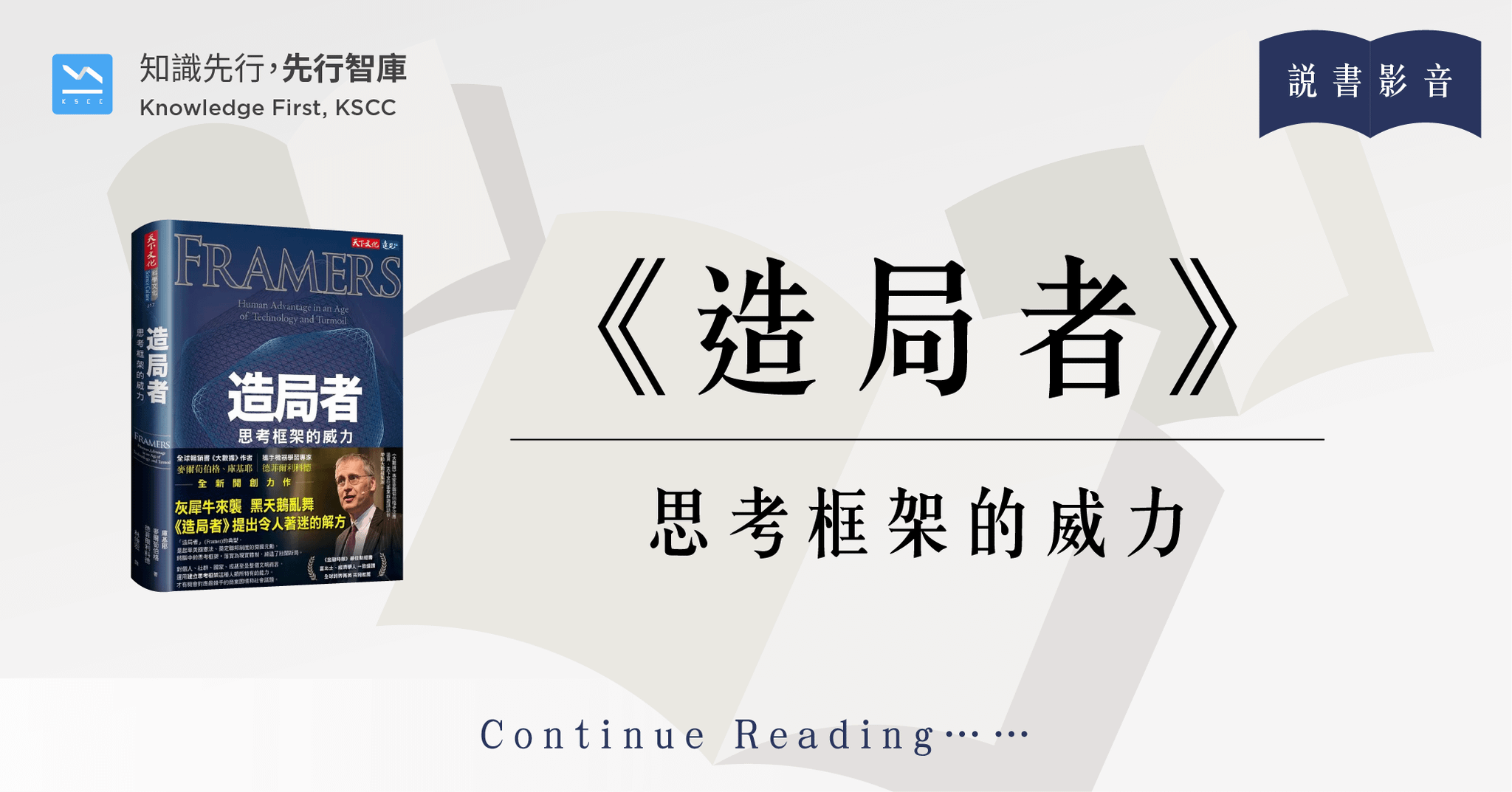 造局者：思考框架的威力