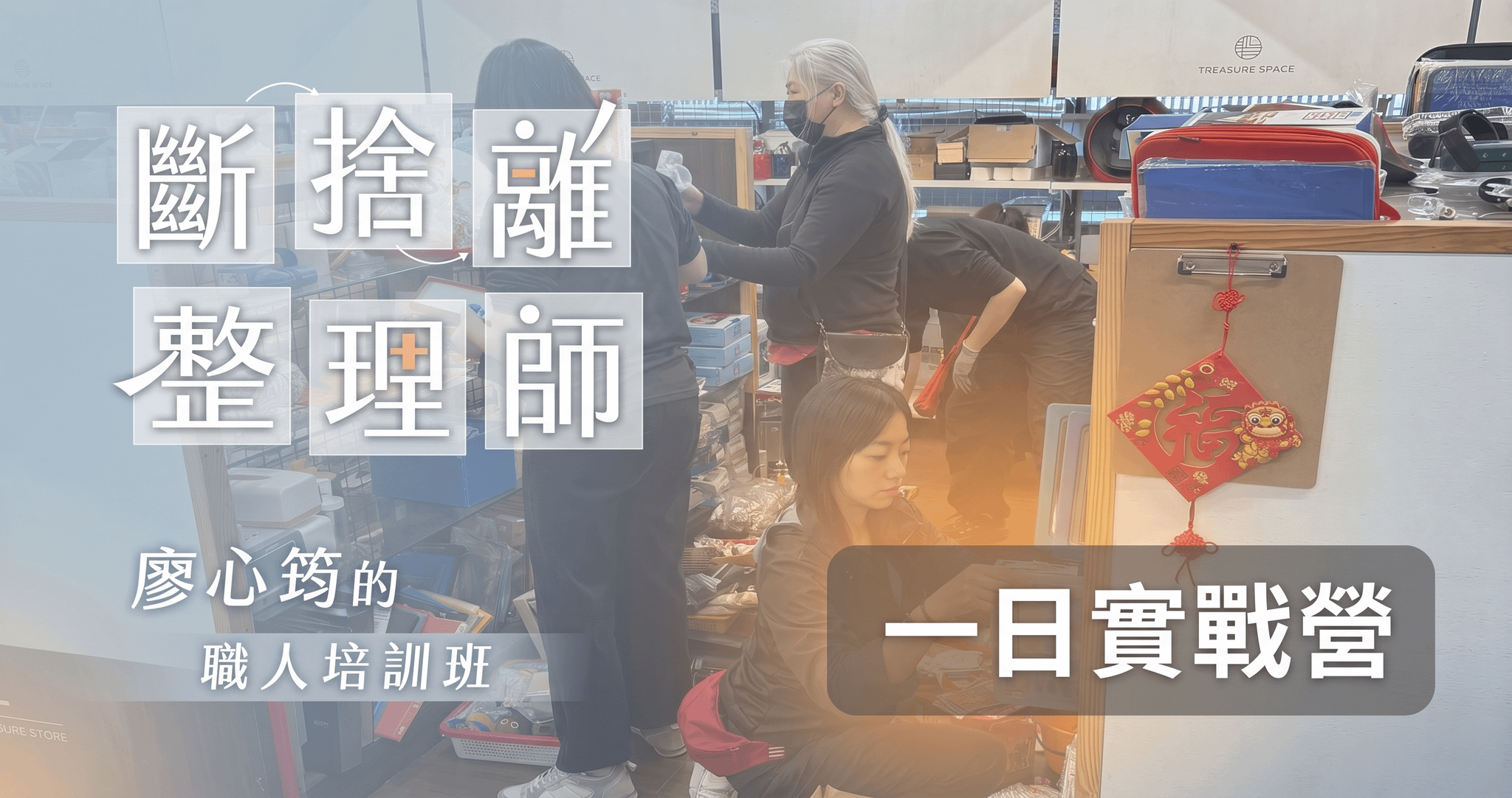 《斷捨離整理師》一日實戰營