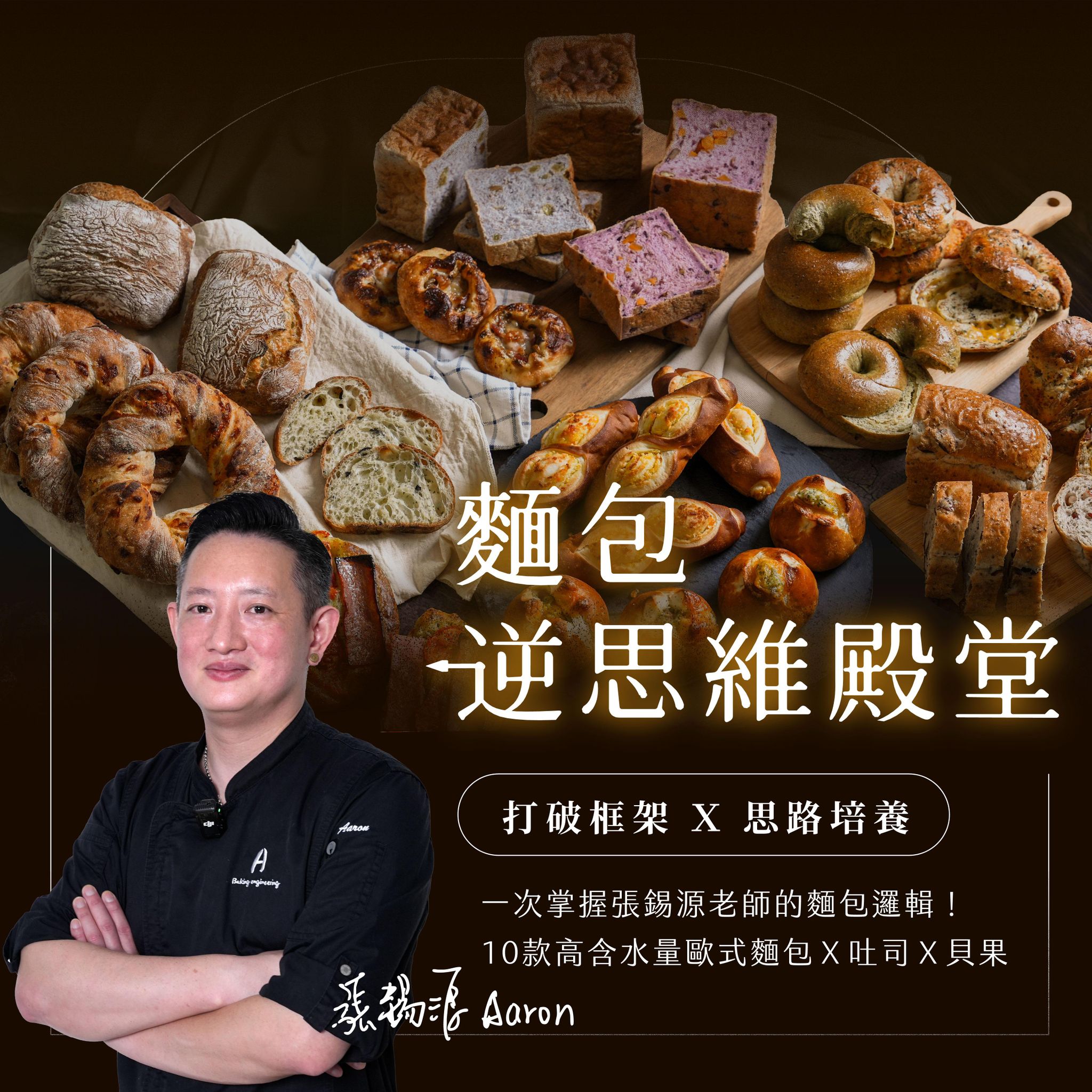 【基礎版課程】麵包逆思維殿堂｜打破框架Ｘ思路培養，10款高含水量歐式麵包Ｘ吐司Ｘ貝果一次掌握｜張錫源老師