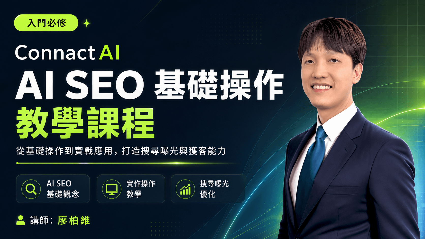 ConnactAI AI SEO 基礎操作教學課程