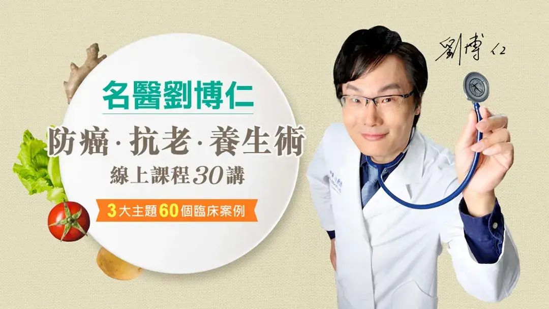 線上課｜名醫劉博仁 防癌 抗老 養生術 線上課程30講