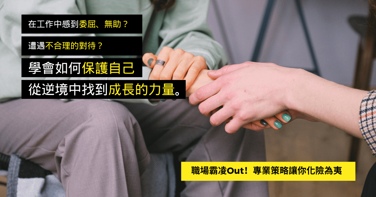 職場霸凌Out！專業策略讓你化險為夷