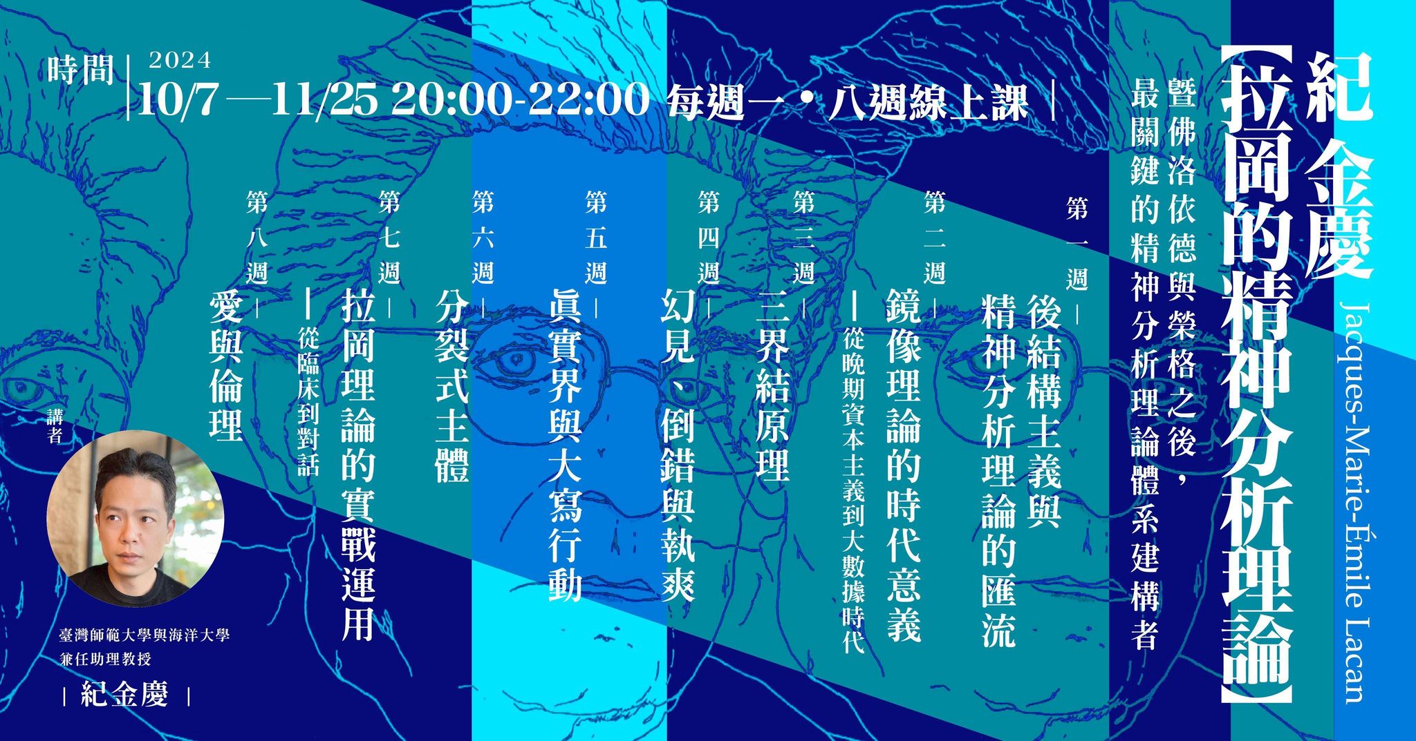 紀金慶【拉岡的精神分析理論】8週線上課