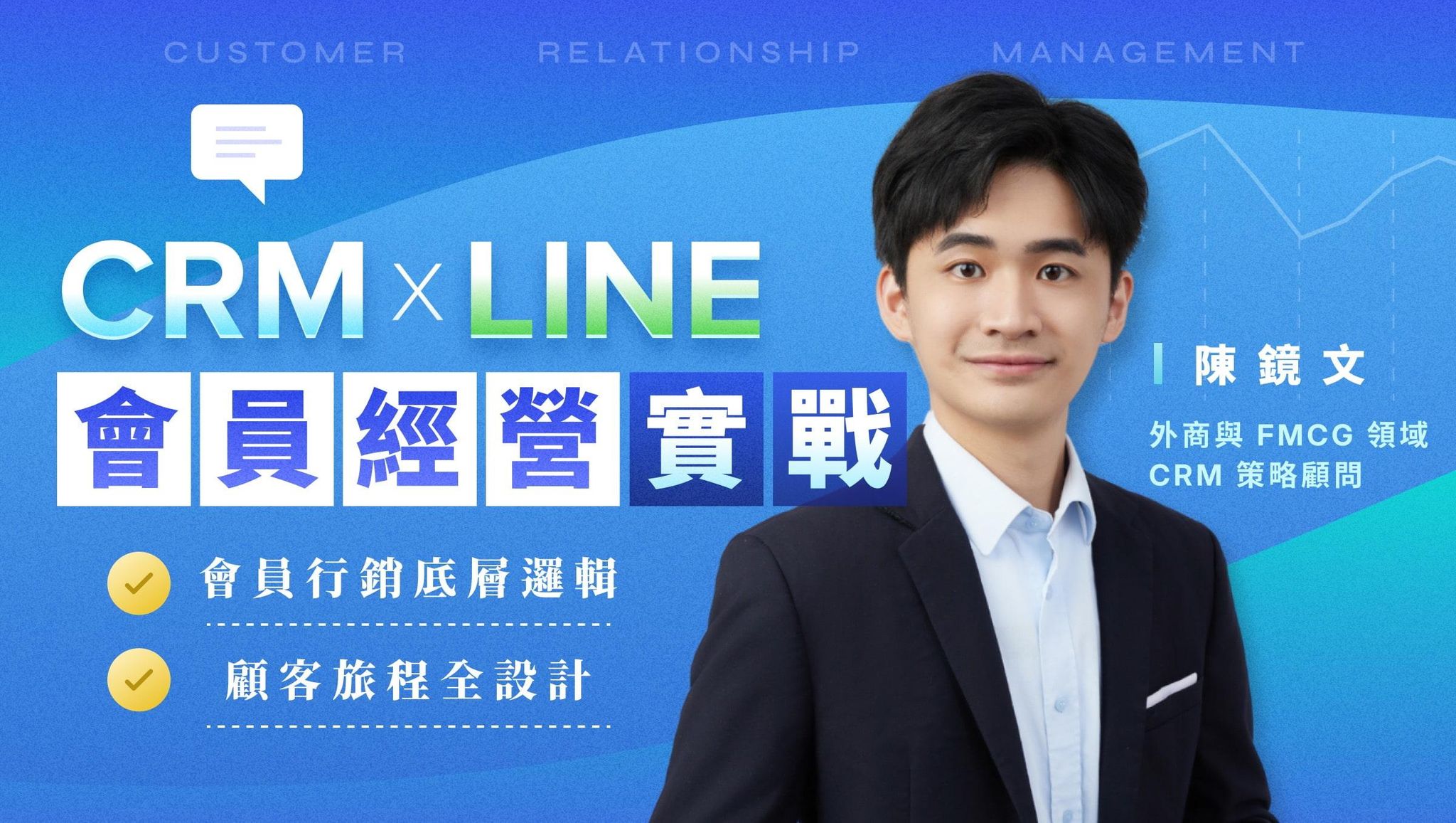 CRM X LINE 會員經營實戰
