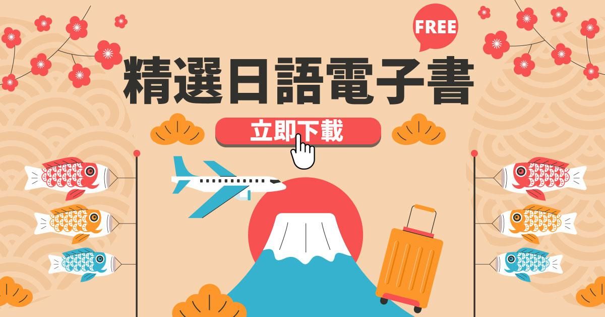 『免費』日語學習電子書pdf下載