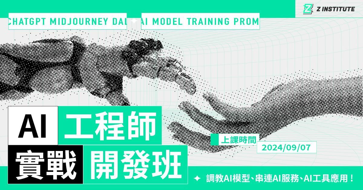  【The Z Institute】AI 應用實戰開發班（第二屆，9/7開課）